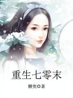 重生七零末世女金刚撞上爱哭包苏宁