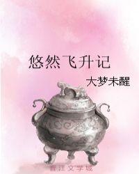 悠然飞升记无错版