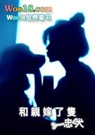 和亲嫁了只忠犬全文