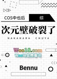 cos中也后成了他妈 ...