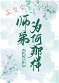 师弟为何那样TXT全文