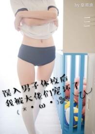 误入男子体校后我被大佬们宠坏了同款