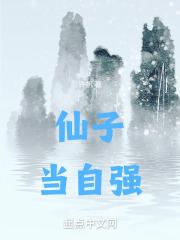 仙子当自强  免费