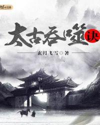 太荒吞天诀柳无邪完结版