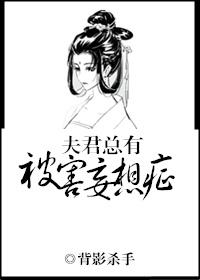 夫君总想害我