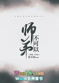 师弟不能再修炼了