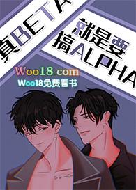 真beta就要攻略alpha49