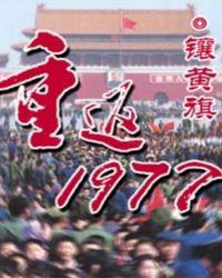 重返1977TXT精校