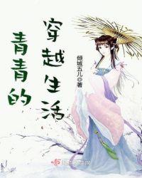 女主叫青青的穿越种田