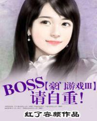 豪门夺婚boss的独家挚爱