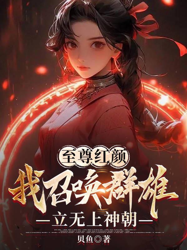 至尊召唤师天纵妖娆