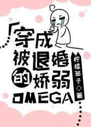 穿成被退婚的娇弱的omega