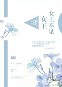 女王不见女王(改文)