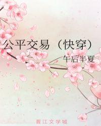 公平交易快穿午后半夏安瑶玄学大师