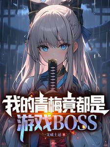 我的青梅竟都是游戏boss最新章节列表