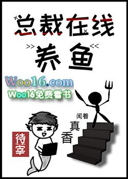 类似总裁在线养鱼的