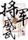 将军威武千里雄