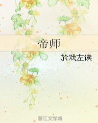 帝师抖音号哪个是本人