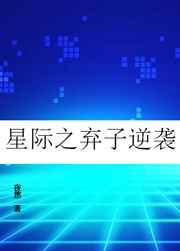 星际之弃子逆袭攻受