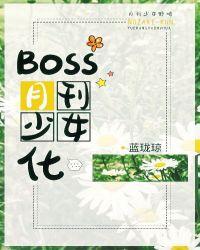 boss月刊少女化 蓝珑琼