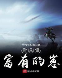 武林豪宅