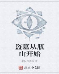 盗墓从瓶山开始的御兽师越倒霉越幸运