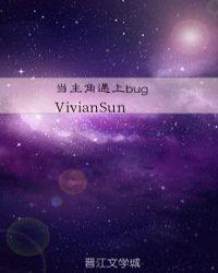 当主角遇上bugVivianSun