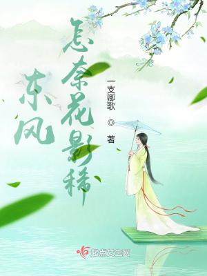 东风怎奈花影稀免费