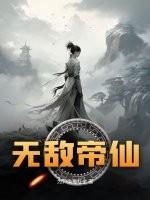 无敌仙帝