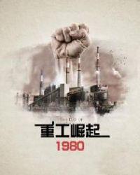 重工崛起1980顶点