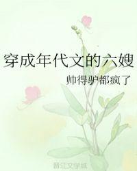 穿成年代文的六嫂全文