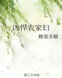 凶悍农家妇斗破网