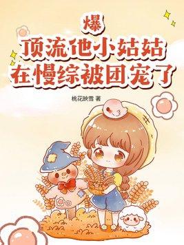 顶流是个小奶包