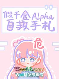 假千金alpha的自救