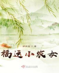 福运小农女卷六完