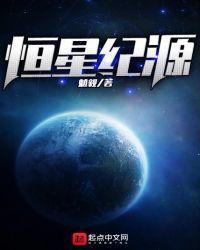 恒星集团是什么