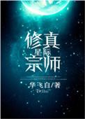 星际修真宗师华飞白