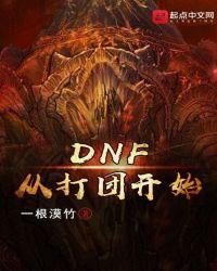 dnf现在打团