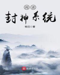 玄幻阅读封神系统