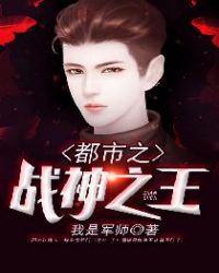 都市战神之王