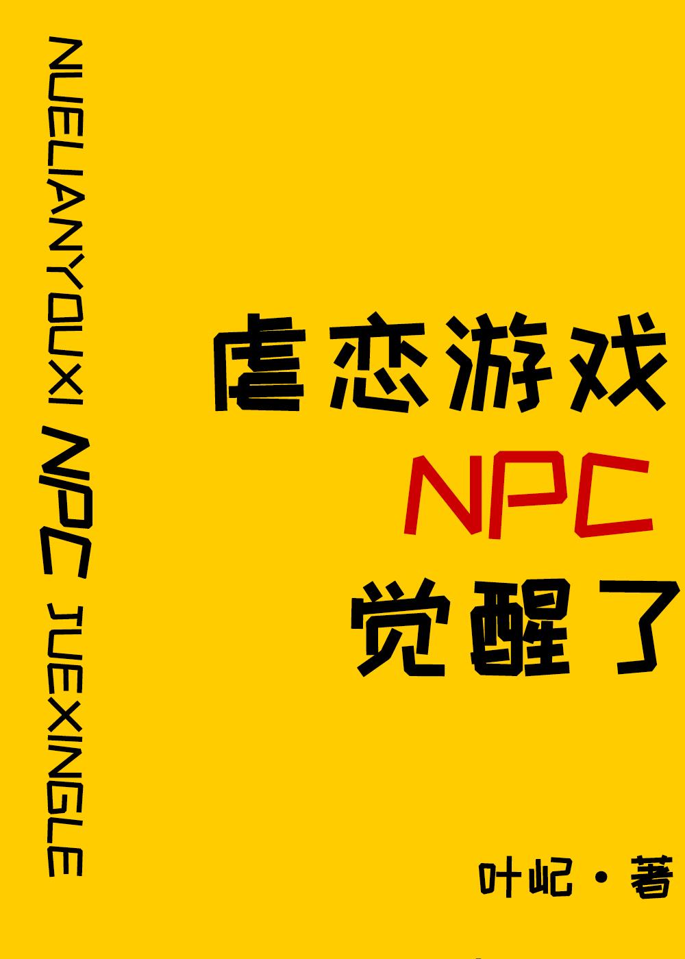 原来我是npc橙光游戏