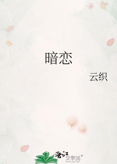 暗恋by雪梨 免费阅读全文无弹窗