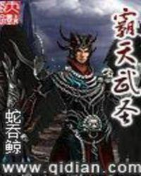 霸武天尊