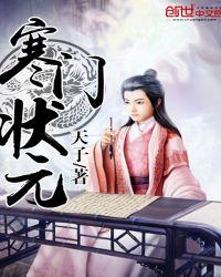 寒门状元txt精校版