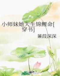 小师妹她天生锦鲤命[穿书