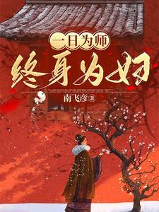 一日为师终身为师意思