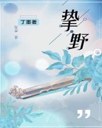 挚野什么时候开机