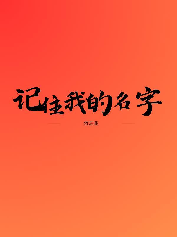 记住我的名字 在线播放