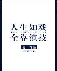 人生如戏全靠演技的英文