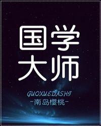 国学大师魏教授叫什么名字